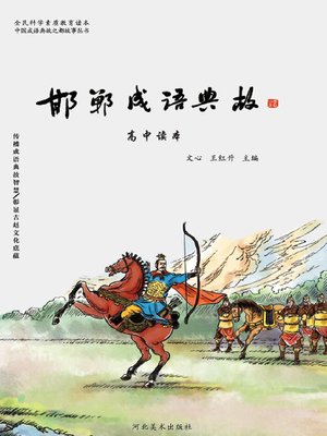 cover image of 邯郸成语典故